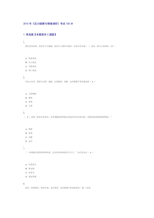 2015年《压力缓解与情绪调控》考试