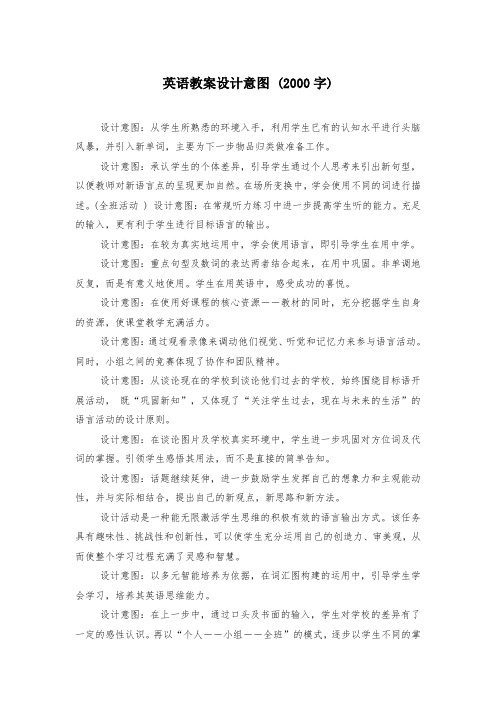 英语教案设计意图 (2000字)