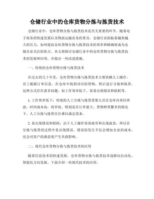 仓储行业中的仓库货物分拣与拣货技术