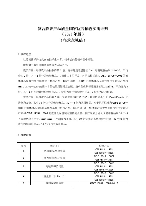 《复合膜袋产品质量国家监督抽查实施细则(2023年版)》(征求意见稿)