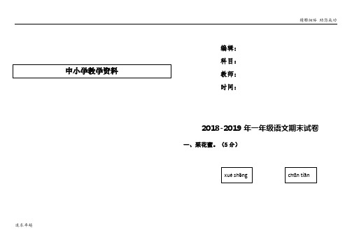 2018-2019年一年级语文期末试卷 