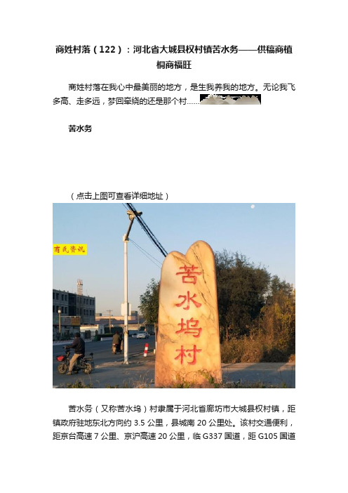 商姓村落（122）：河北省大城县权村镇苦水务——供稿商植桐商福旺