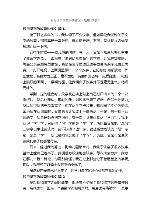 我与汉字的故事的作文（通用45篇）