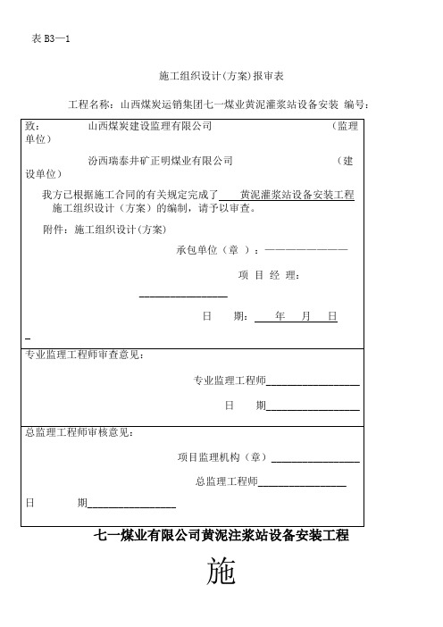 黄泥灌浆站施工组织设计