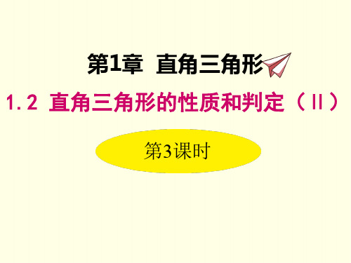 八年级下册数学课件(湘教版)勾股定理的逆定理