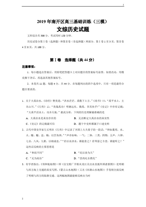 天津市南开区2020届高三三模文综历史试题(Word版)