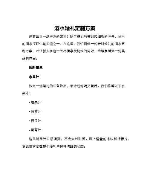 酒水婚礼定制方案