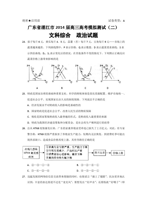 (2014湛江二模)广东省湛江市2014届高三高考测试(二)政治试题 Word版含答案