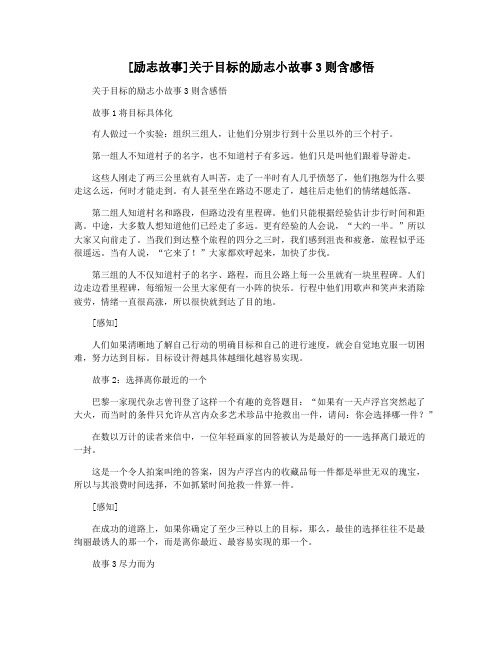 [励志故事]关于目标的励志小故事3则含感悟