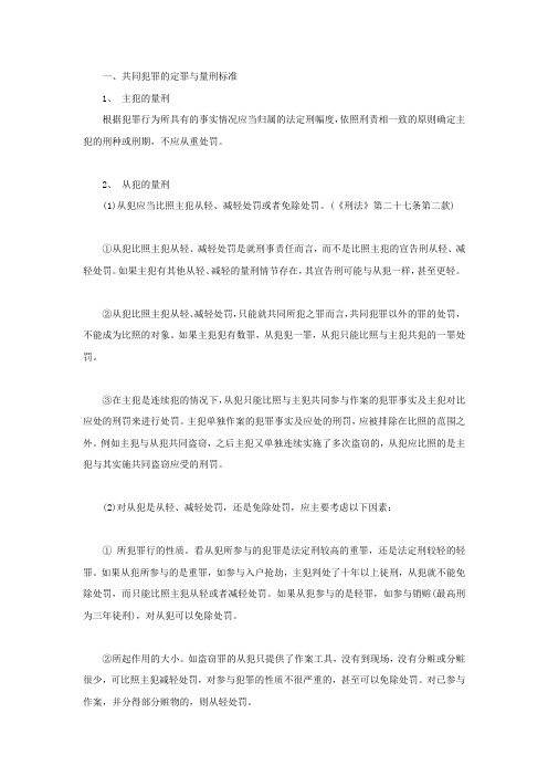 共同犯罪的定罪与量刑标准