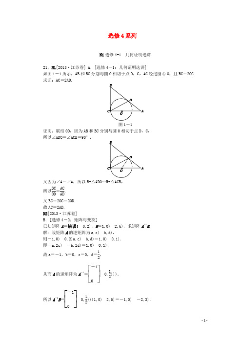 最新高考数学必考要点必考要点分类汇编 选修4系列(完整版)