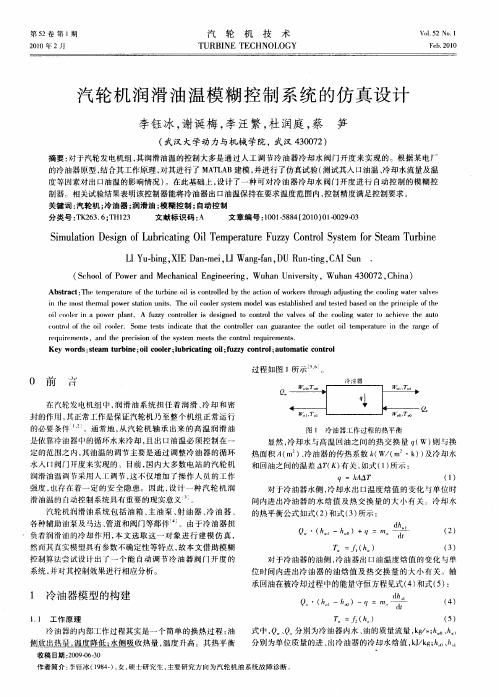 汽轮机润滑油温模糊控制系统的仿真设计