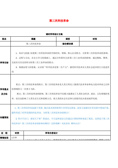 九年级历史下册 17 第三次科技革命导学案设计 新人教版