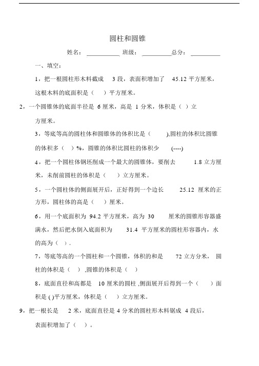 六年级圆柱及圆锥复习练练习习题.doc.doc