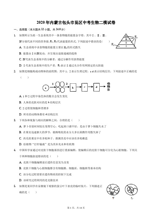 2020年内蒙古包头市昆区中考生物二模试卷