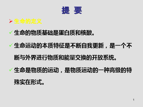 生命科学导论课后习题答案PPT课件