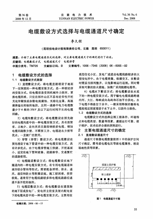 电缆敷设方式选择与电缆通道尺寸确定