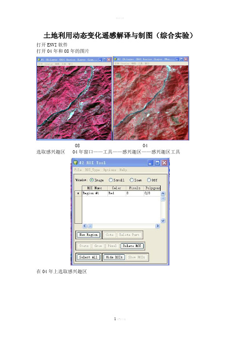 土地利用动态变化遥感解译与制图