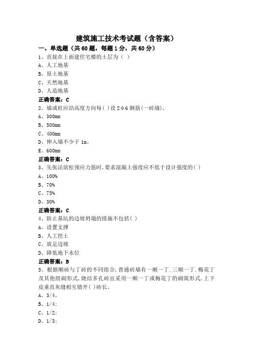 建筑施工技术考试题(含答案)