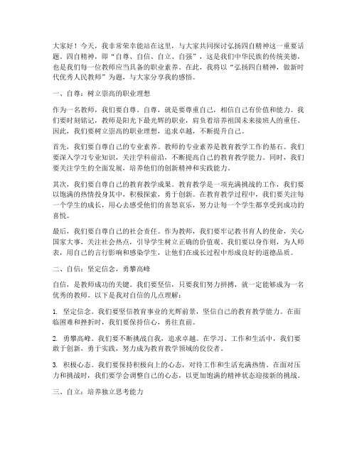 弘扬四自精神教师演讲稿