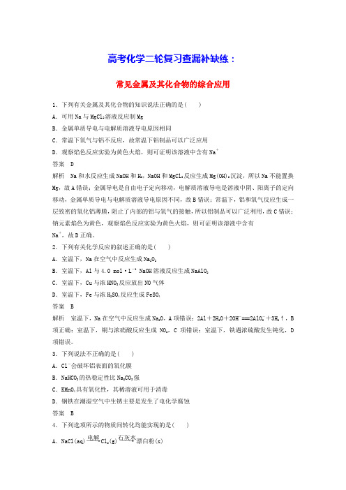 高考化学二轮复习查漏补缺练常见金属及其化合物的综合应用(含答案)