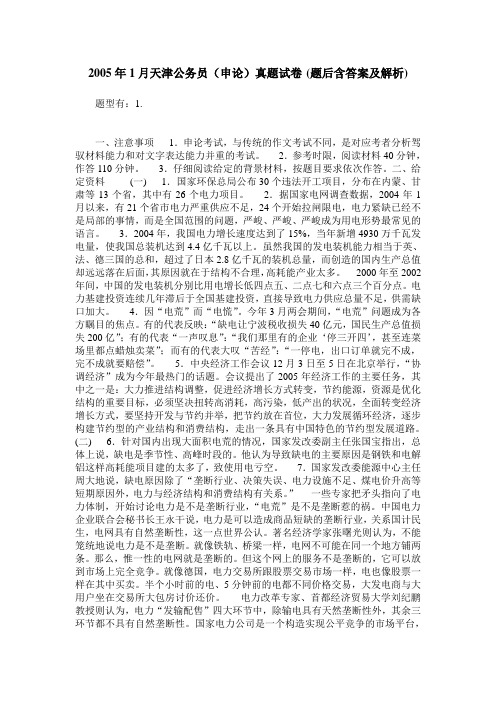 2005年1月天津公务员(申论)真题试卷(题后含答案及解析)