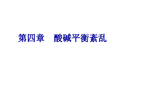4种酸碱紊乱概念病因机制及其对机体影响