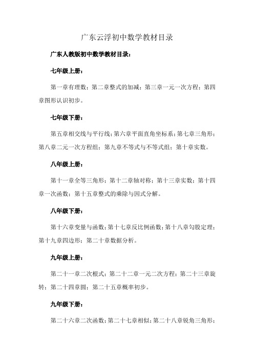 广东云浮初中数学教材目录