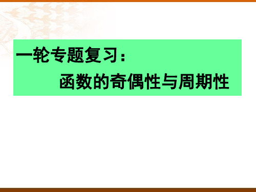 函数的奇偶性与周期性 课件-2023届高三数学一轮复习