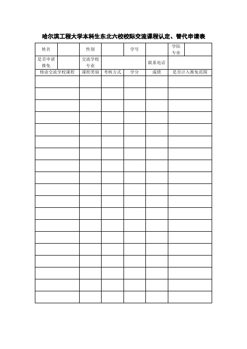 哈尔滨工程大学本科生东北六校校际交流课程认定替代申请表