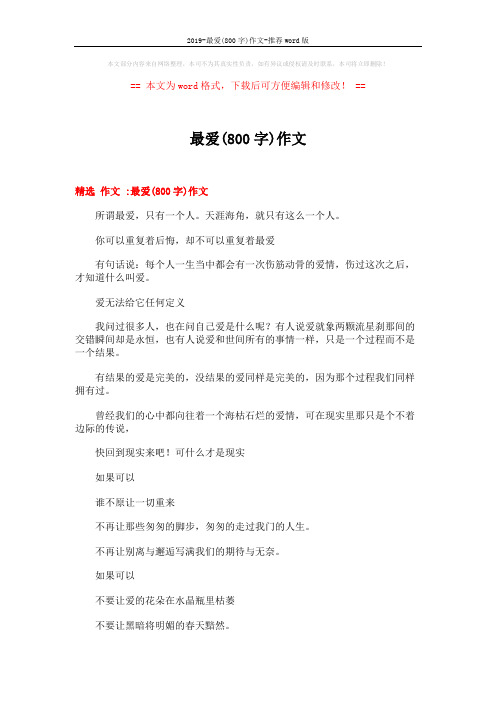 2019-最爱(800字)作文-推荐word版 (17页)