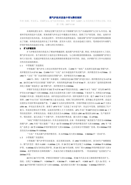 煤气炉技术改造中利与弊的剖析