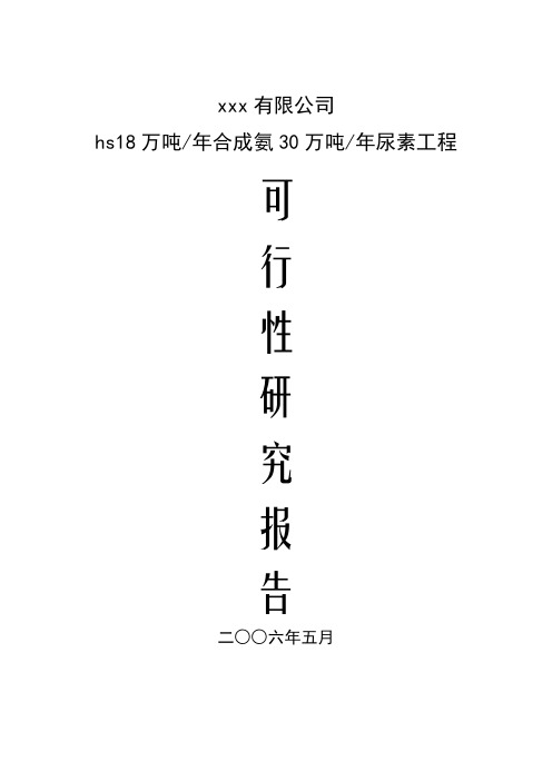 万吨合成氨30万吨尿素工程可研报告