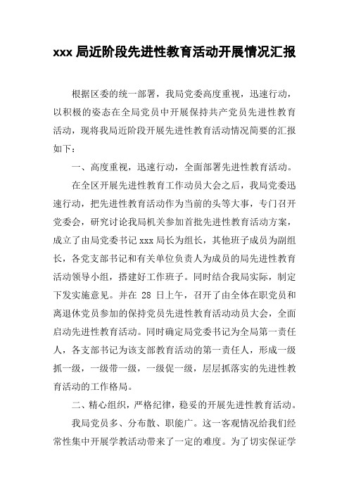 xxx局近阶段先进性教育活动开展情况汇报[工作范文]