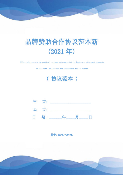 品牌赞助合作协议范本新(2021年)