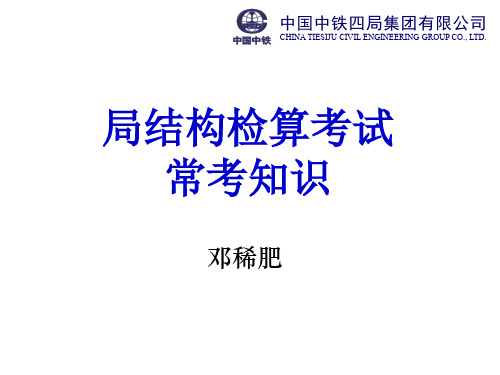 局结构检算考试常考知识