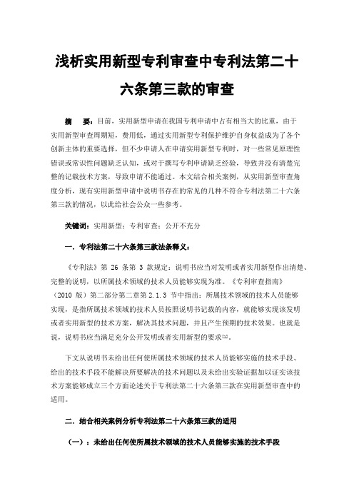 浅析实用新型专利审查中专利法第二十六条第三款的审查