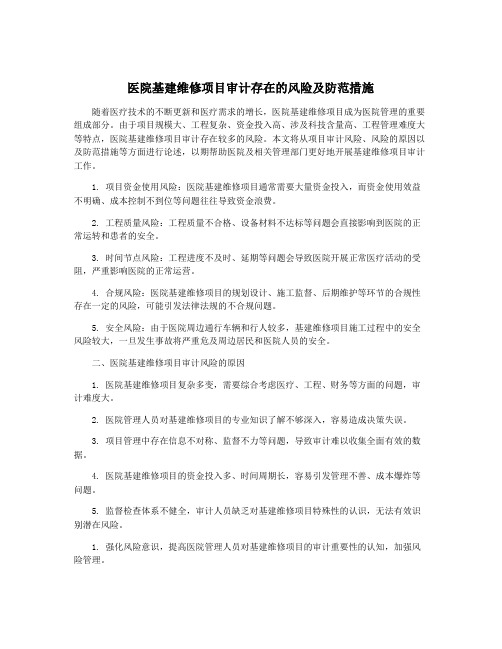 医院基建维修项目审计存在的风险及防范措施