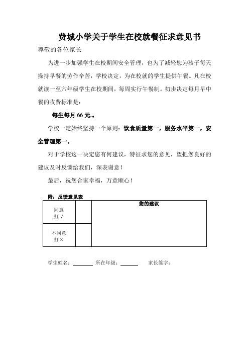 关于学生在校就餐征求意见书