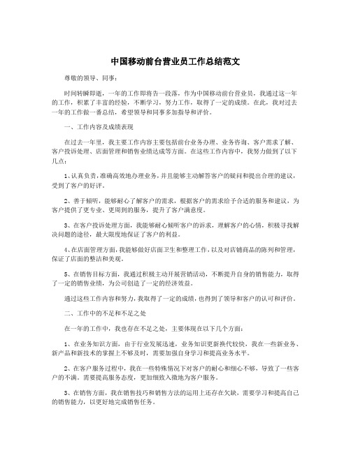 中国移动前台营业员工作总结范文