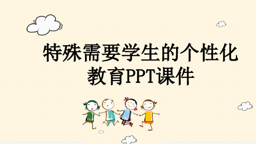 特殊需要学生的个性化教育PPT课件