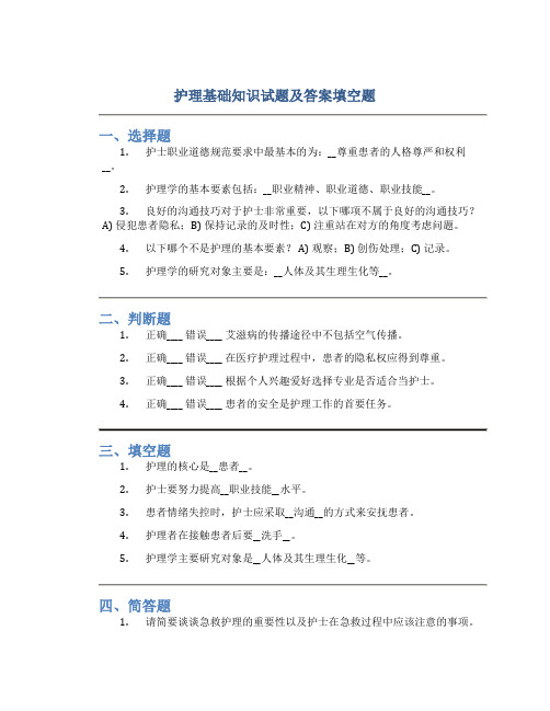 护理基础知识试题及答案填空题