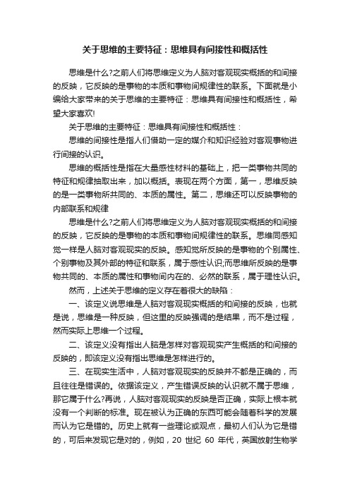 关于思维的主要特征：思维具有间接性和概括性