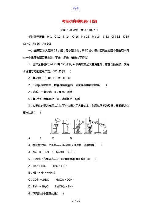 浙江省2021届高考化学二轮复习收官提升模拟卷十四含解析