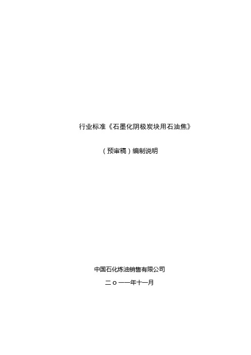 行业标准《石墨化阴极炭块用石油焦》标准编制说明