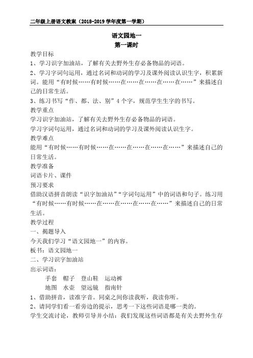 部编版二年级语文上册《 语文园地一》第一课时教案