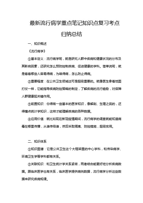 最新流行病学重点笔记知识点复习考点归纳总结