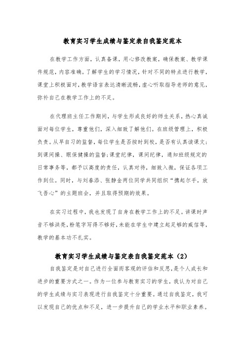 教育实习学生成绩与鉴定表自我鉴定范本（2篇）