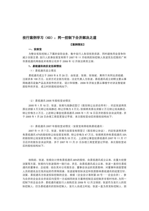 投行案例学习(63)：同一控制下合并解决之道