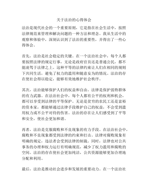 关于法治的心得体会